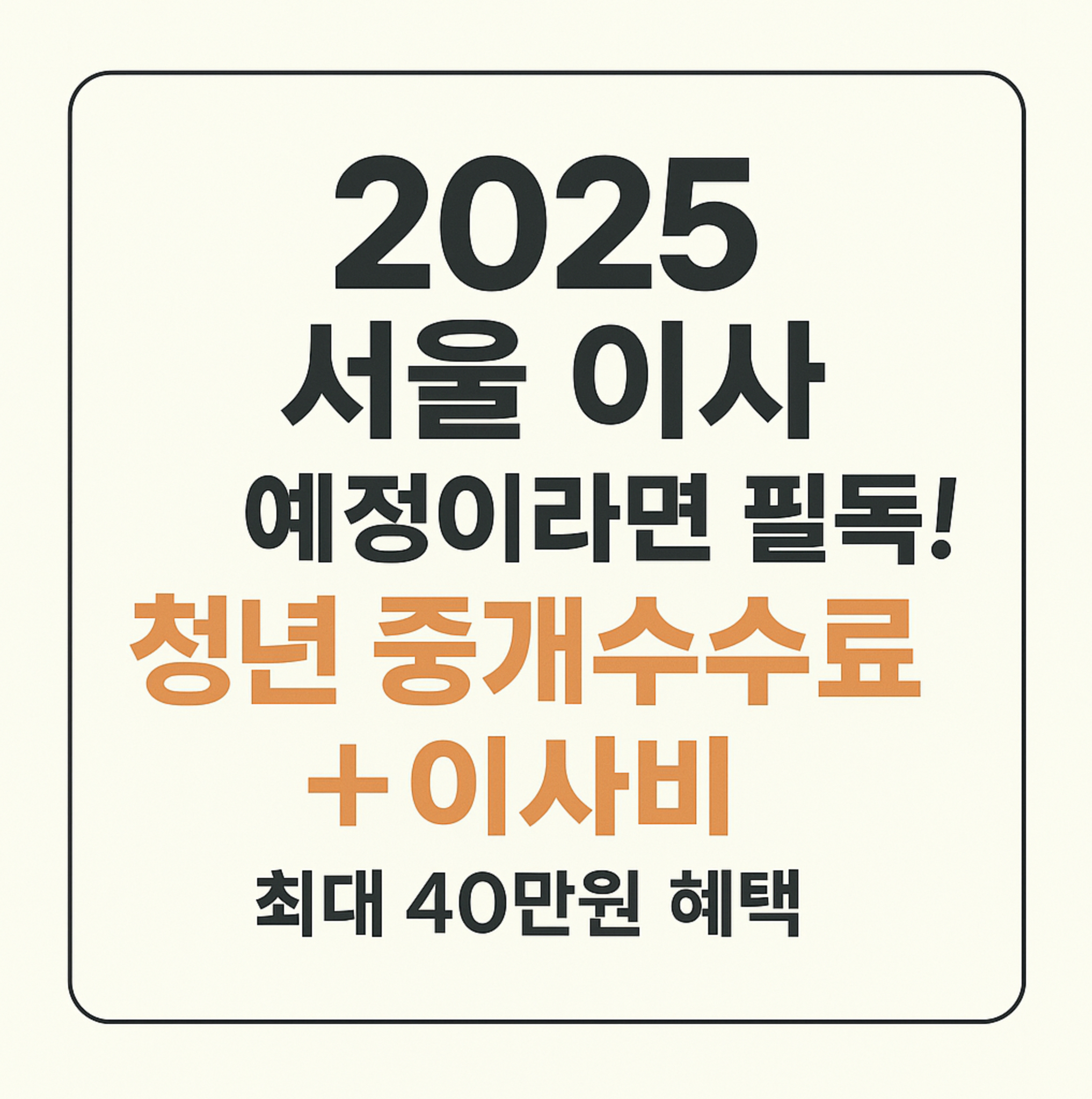 서울 이사 예정이라면 필독! 청년 중개수수료+이사비 최대 40만원 혜택
