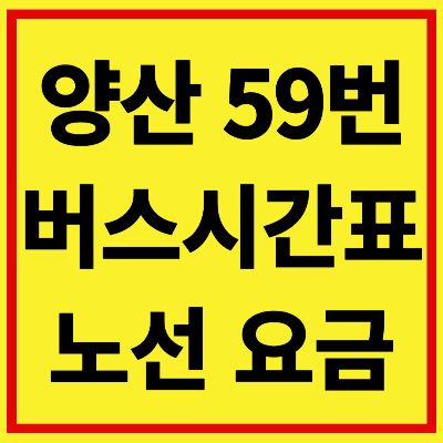 양산 59번 버스 시간표