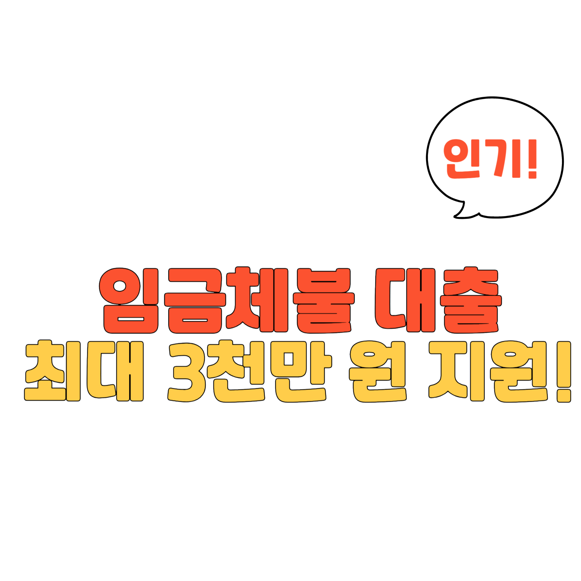 임금체불 대출