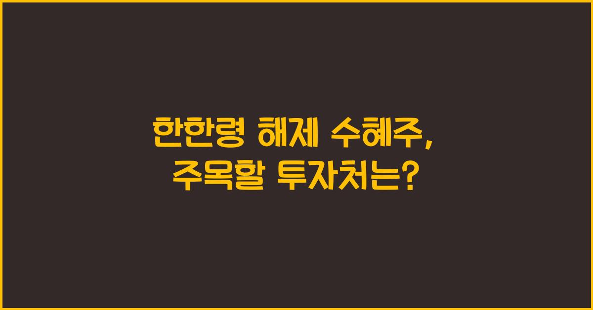 한한령 해제 수혜주