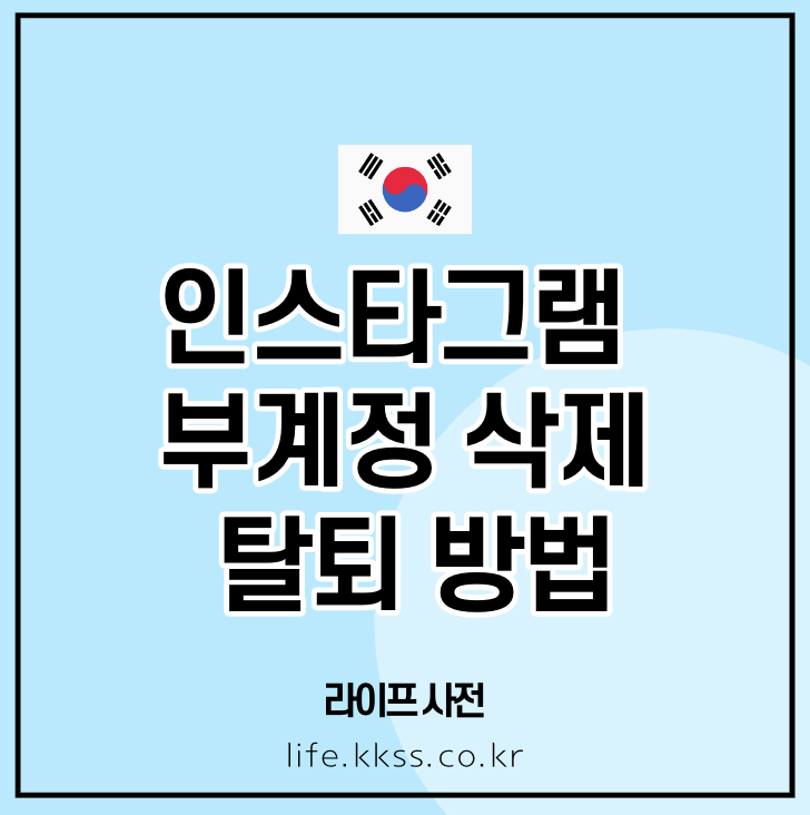 인스타그램 부계정 삭제와 탈퇴 방법