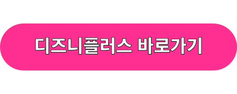 디즈니플러스_바로가기