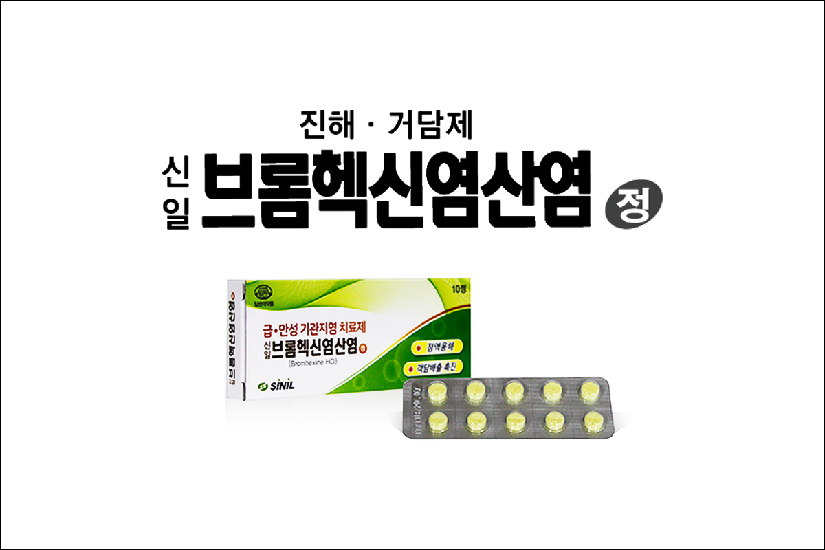 신일브롬헥신염산염정(Sinil Bromhexine HCl Tab.)