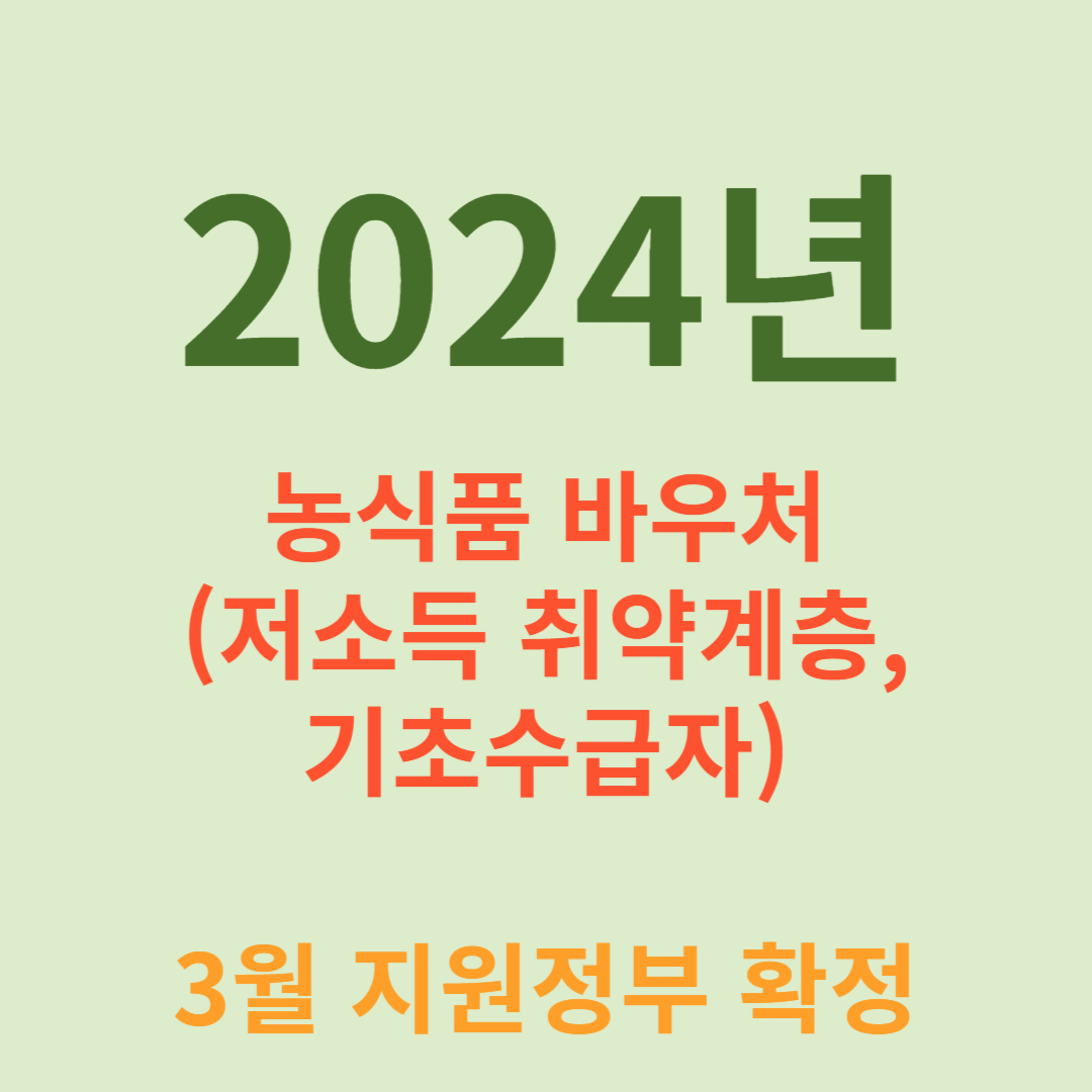 2024년 농식품 바우처 (저소득 취약계층, 기초수급자 혜택)