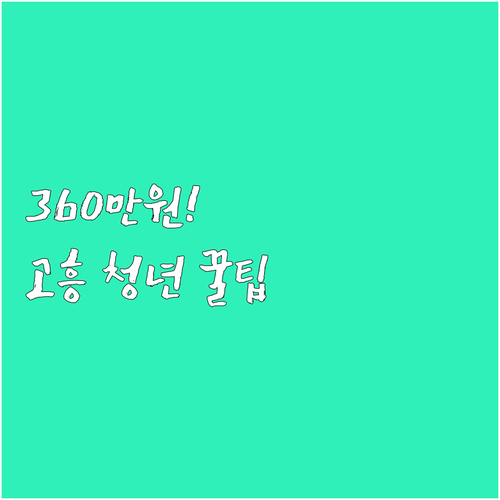 만 30세 이하 고흥 졸업생 2025..