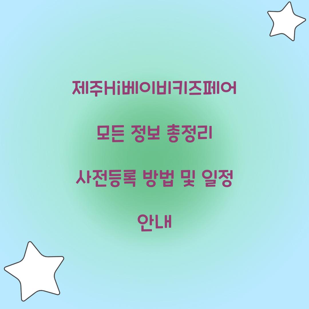 제주Hi베이비키즈페어