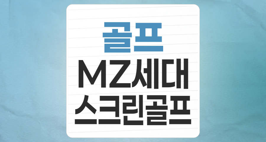 MZ세대 열풍과 함께 성장하는 '골프' 테마주, 핵심 투자 포인트 분석