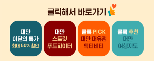 대만 숙박 지원금 신청 사용처 호텔 예약 클룩 대만 여행 지원금