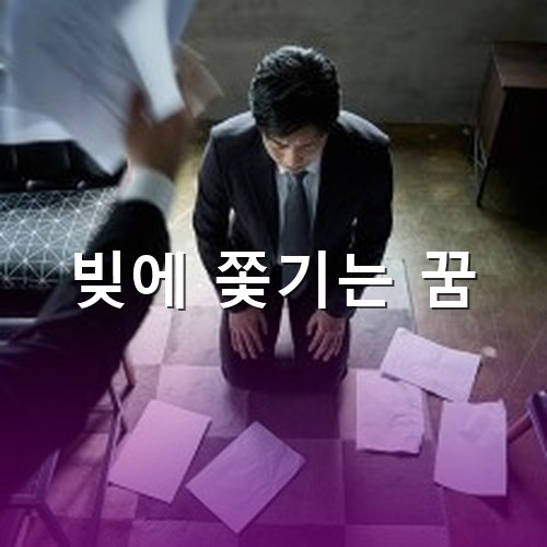 채권자가-쫓아와-바닥은-서류로-널부러져-있고-무릅을-꿇고-앉아있는-모습