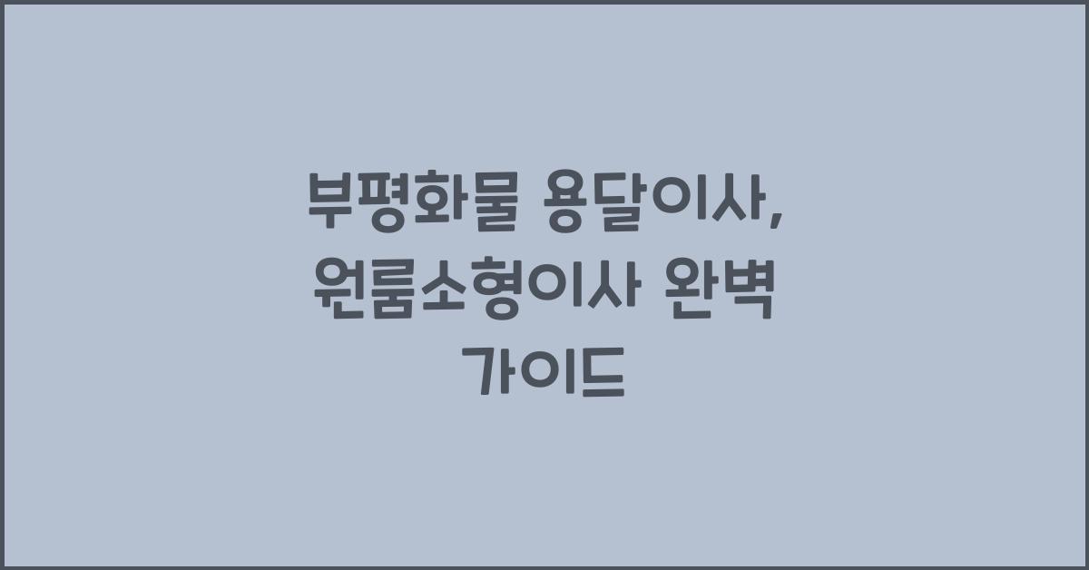 부평화물 용달이사 원룸이사 소형이사
