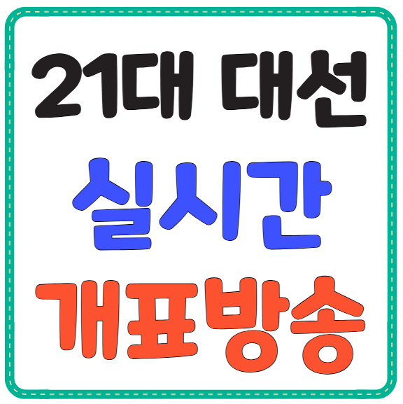 21대 대선 실시간 개표방송