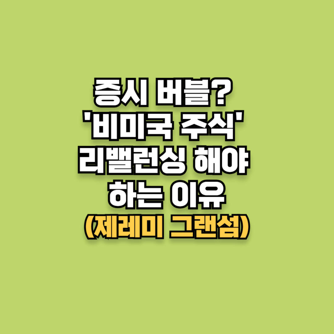 증시 버블? '비미국 주식' 리밸런싱 해야 하는 이유(제레미 그랜섬의 경고)