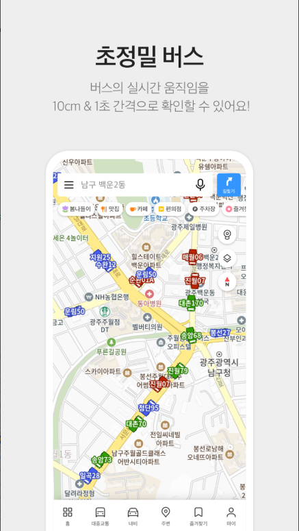 실시간 교통정보 보기 어플, 카카오맵, 내비게이션, 대중교통 빠른 길 찾기