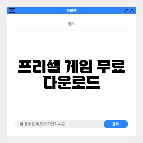 프리셀 게임 무료 다운로드