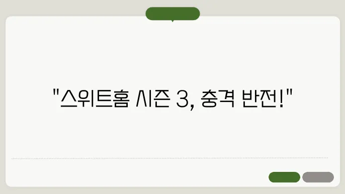 넷플릭스 스위트홈 시즌 3 후기