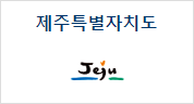 제주특별자치도 홈페이지