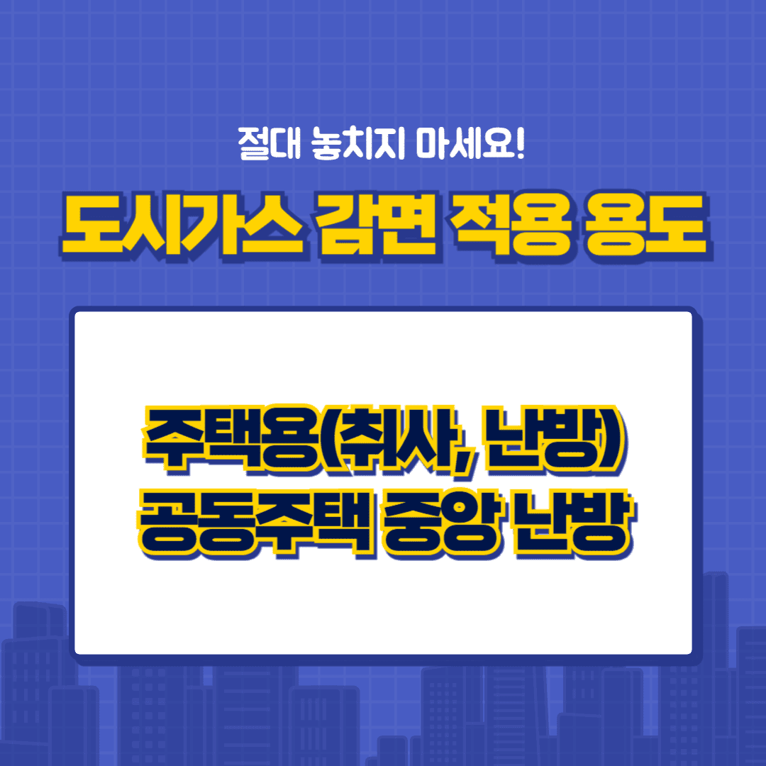 도시가스 감면 적용 용도