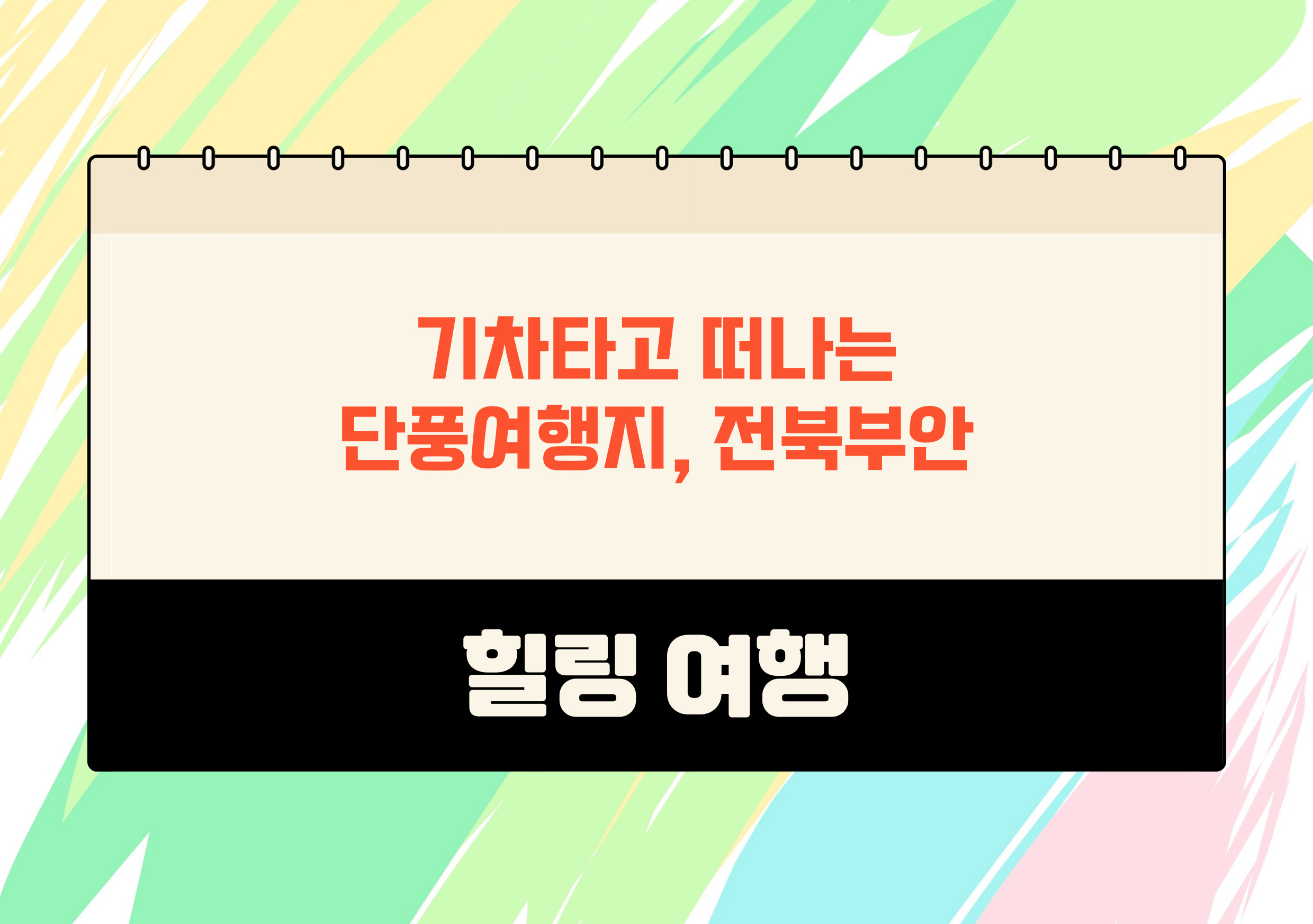 10월 가을단풍 기차여행