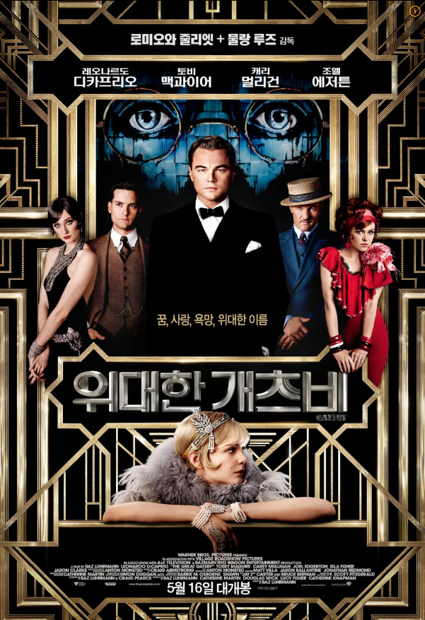 &lt;위대한 캐츠비&gt;영화 포스터