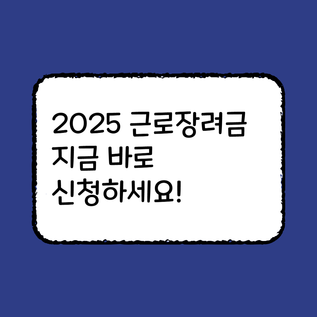 5월 신청, 2025년 근로장려금 신청기간, 자격요건, 지급일 정리