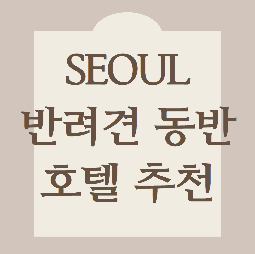 서울-반려견-동반-호텔-추천