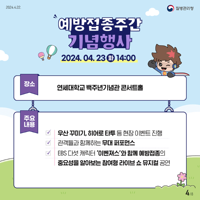 예방접종 주간 기념행사