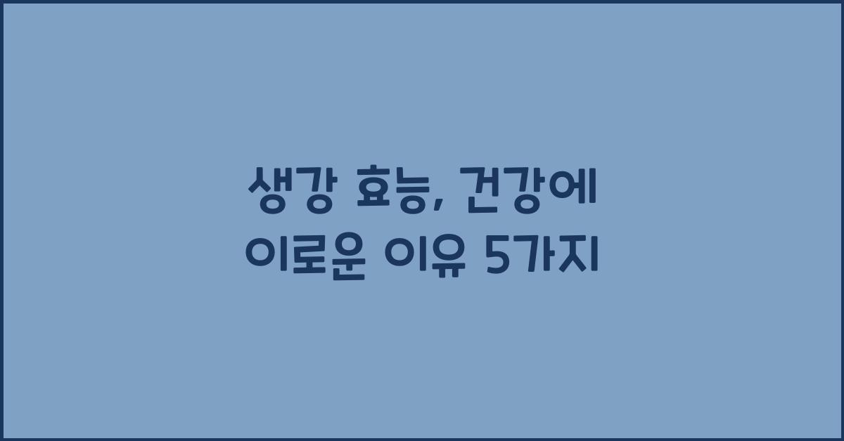 생강 효능