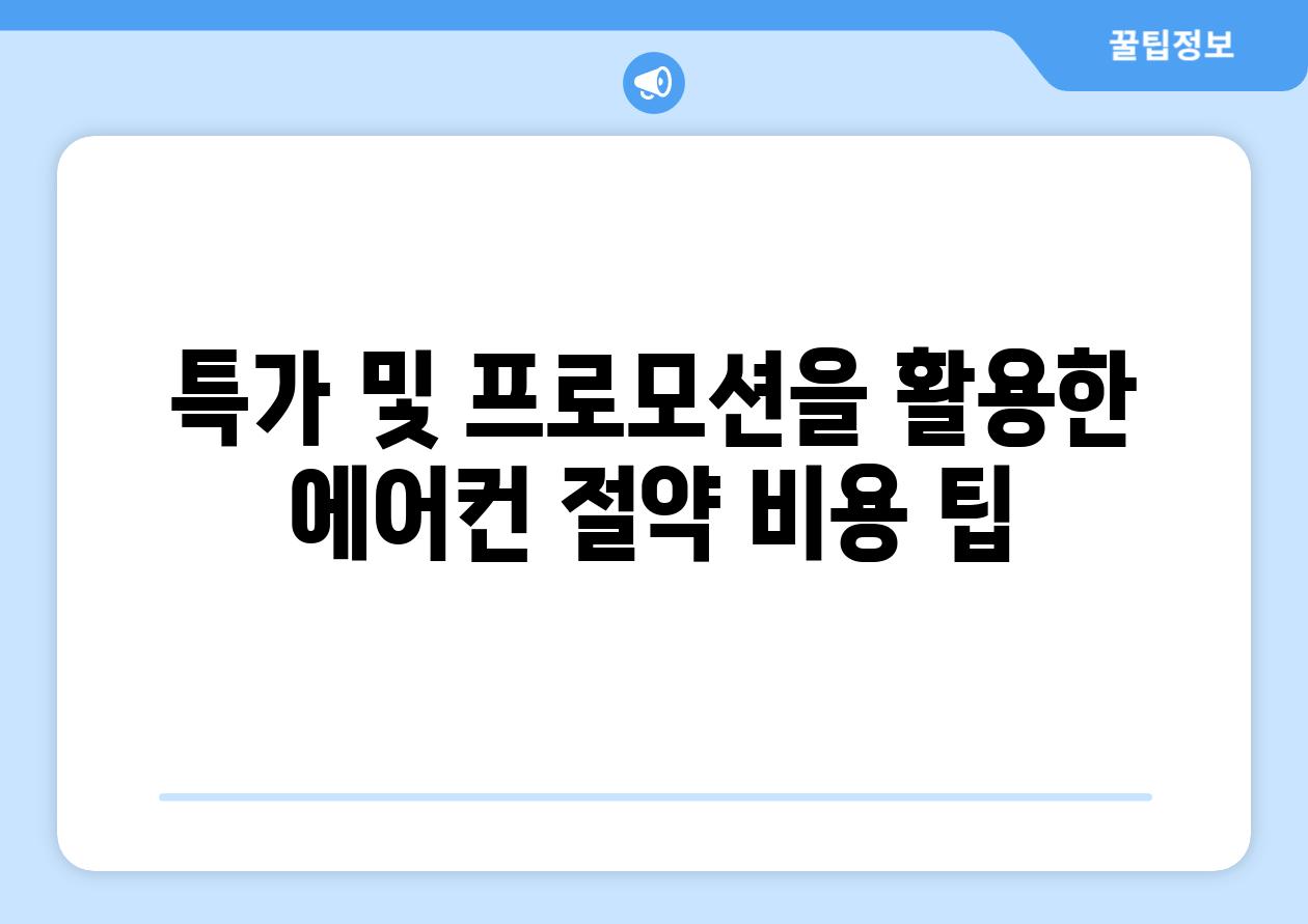 특가 및 프로모션을 활용한 에어컨 절약 비용 팁