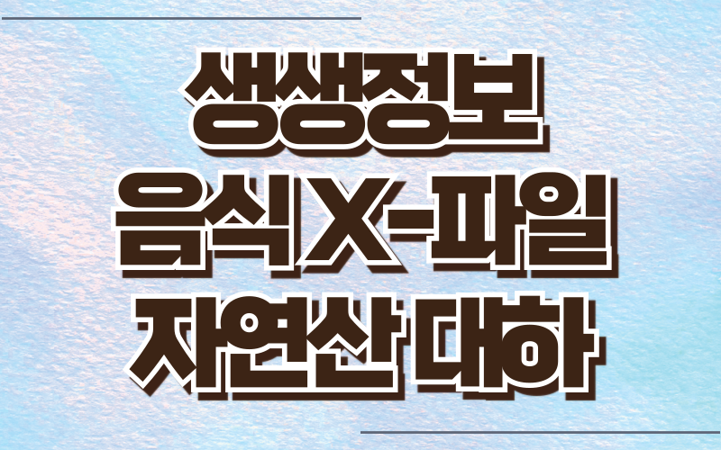 생생정보 음식X파일 자연산 대하