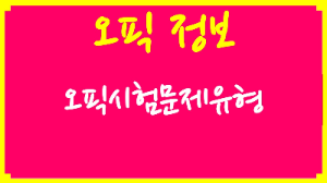 오픽시험 문제유형