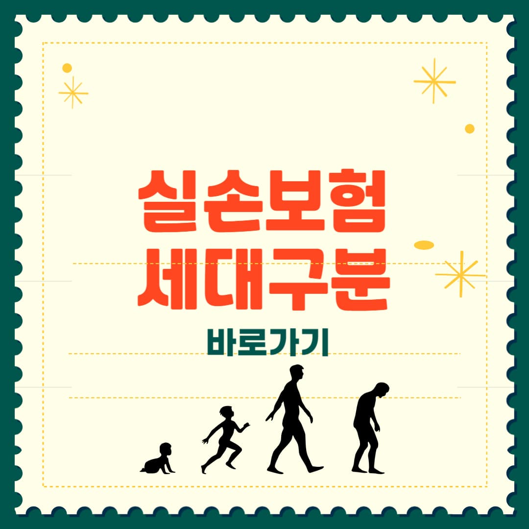 실손보험 세대 구분 총정리