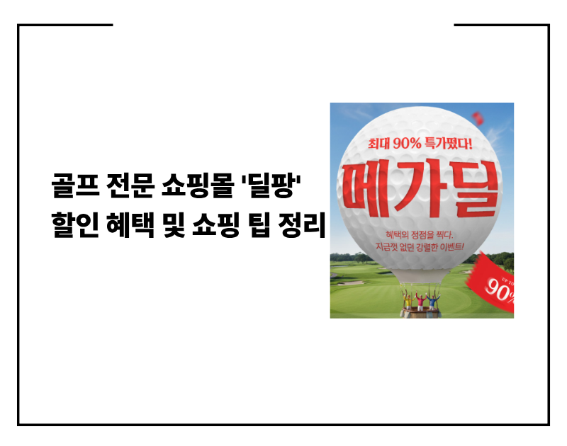 골프용품 할인