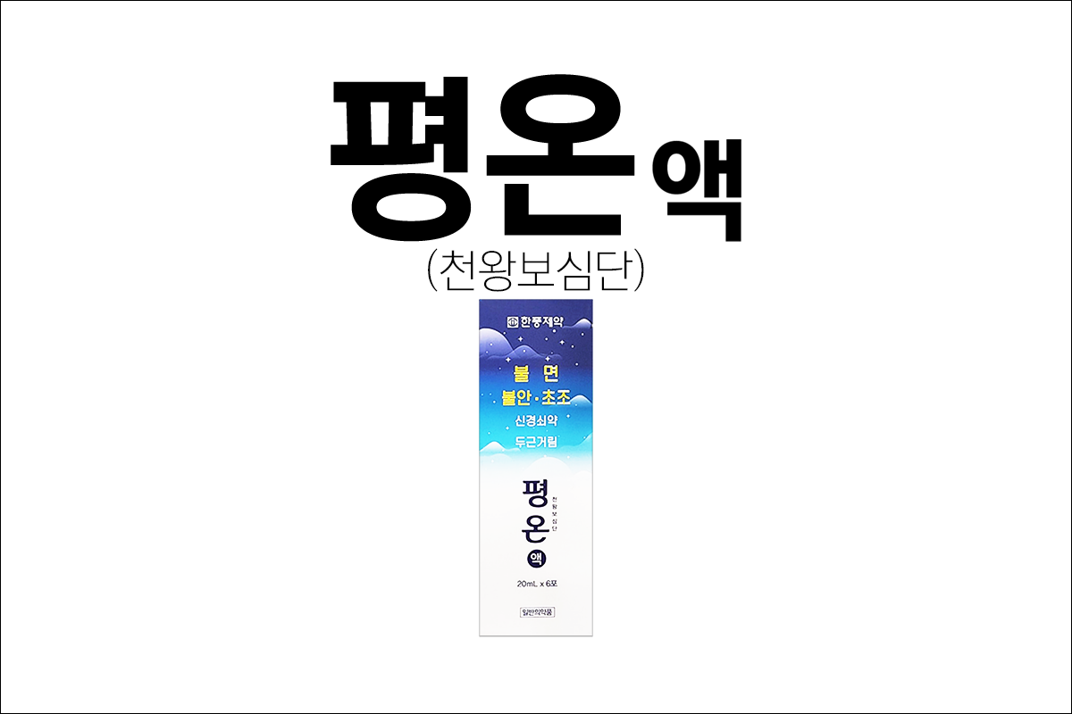 신경안정제 평온액(Pyeongon Solutions)