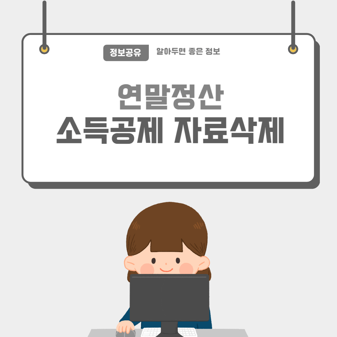 세액공제자료삭제-썸네일