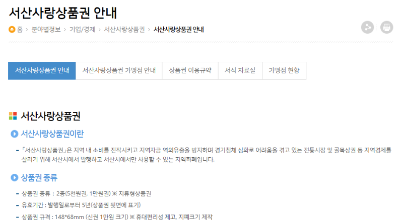 서산지역사랑 상품권 홈페이지 한눈에 확인