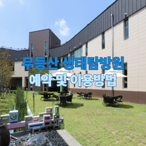 무등산 생태탐방원 예약 이용방법