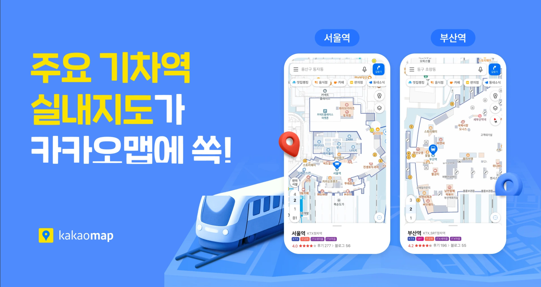 카카오맵 주요 기차역 실내지도 서비스 오픈