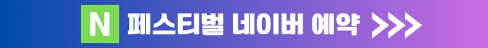 2023 월드 디제이 페스티벌 과천 출연진 및 예약 정보