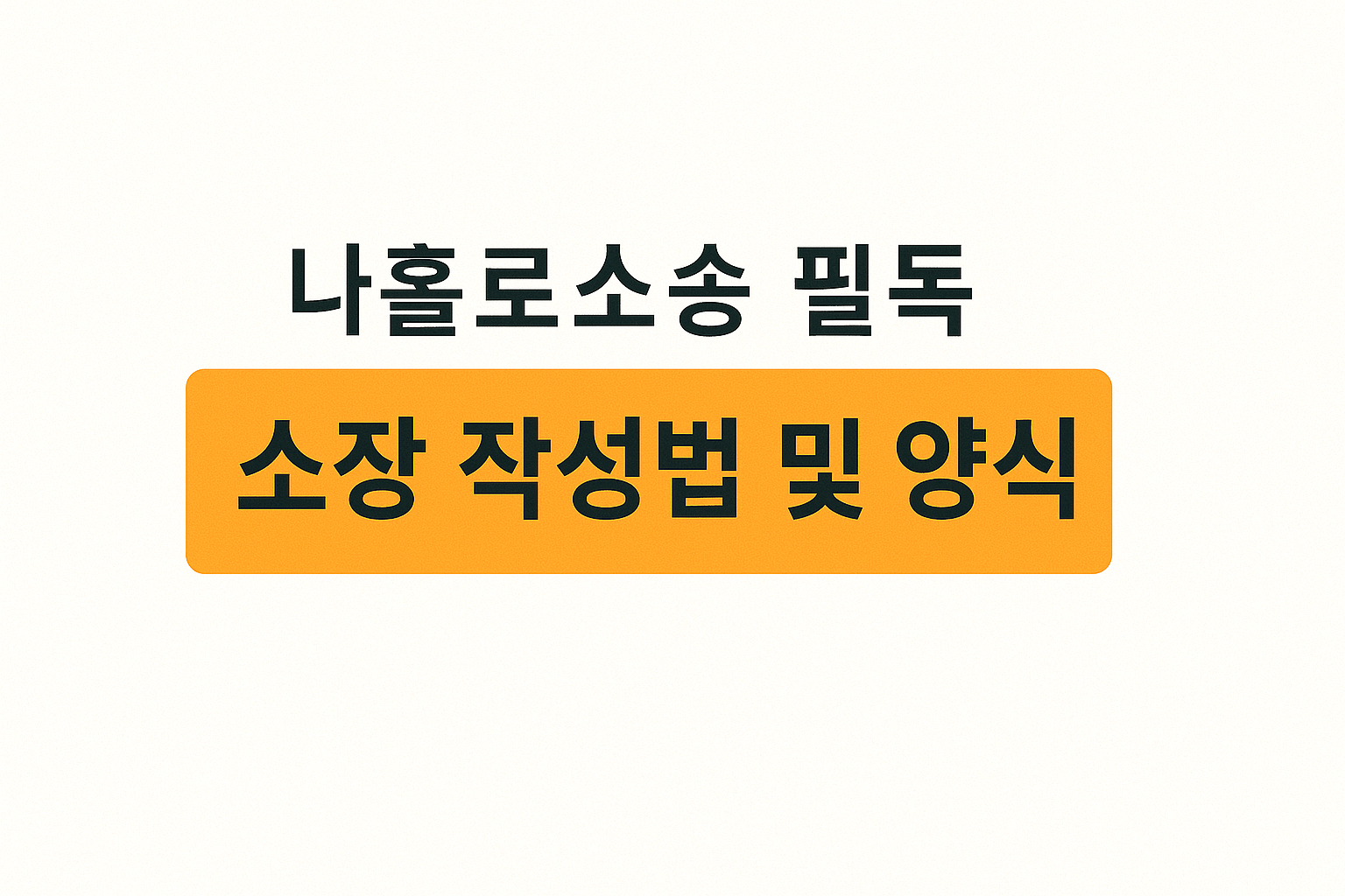 소장 작성 양식 제출 방법