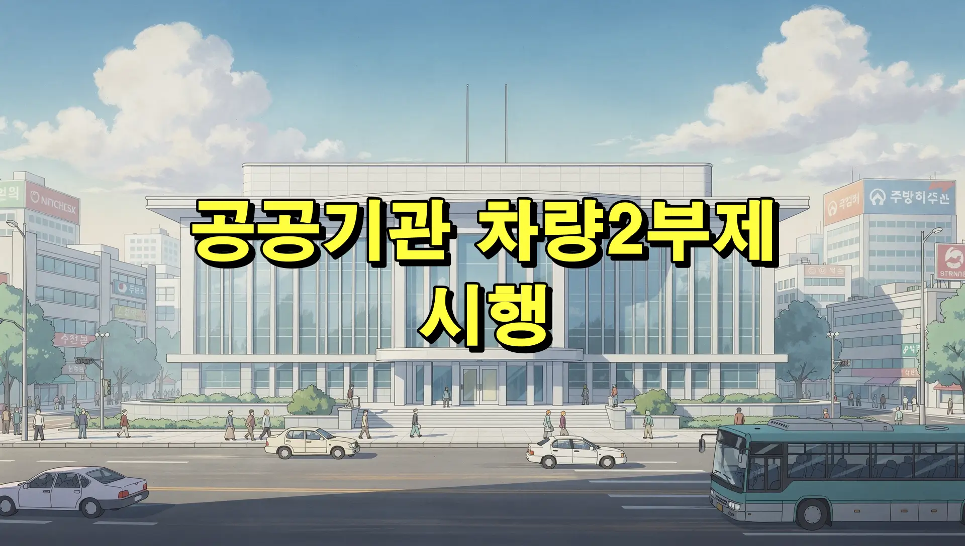 공공기관 차량2부제