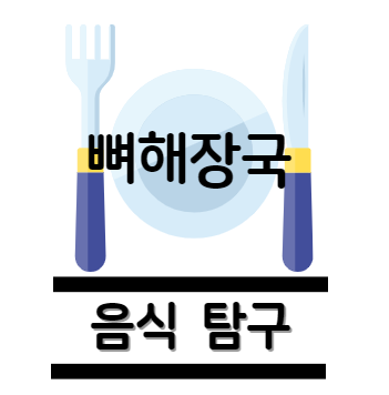 뼈해장국 탐구