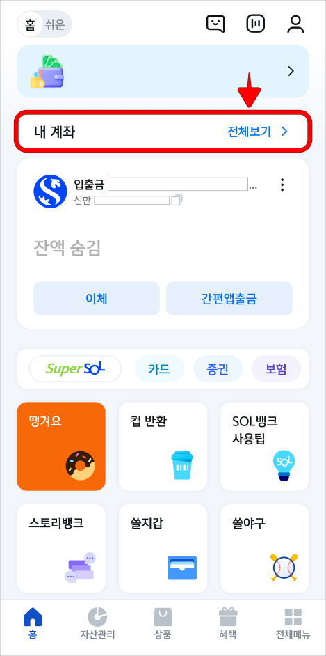 신한 쏠 앱의 홈 화면에서 내 계좌 전체보기 부분을 선택