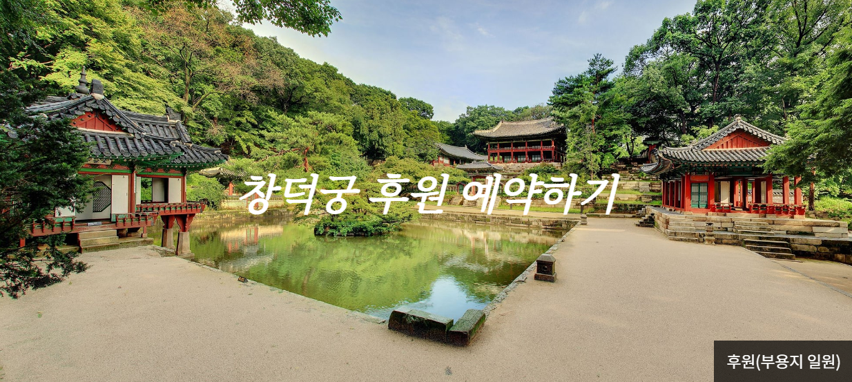 창덕궁 후원 예약 홈페이지