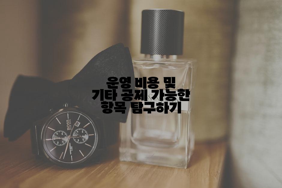 운영 비용 및 기타 공제 가능한 항목 탐구하기