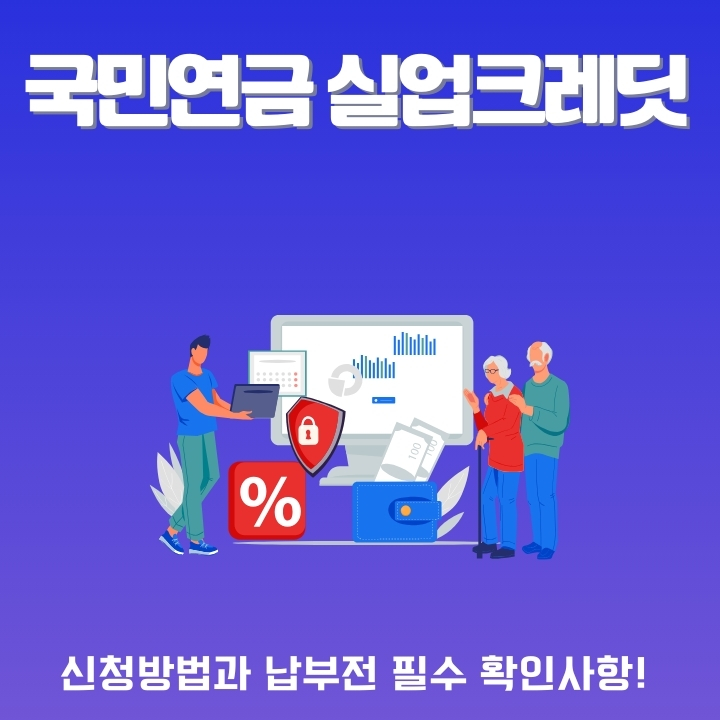 국민연금 실업크레딧 신청 방법에 대한 글의 썸네일