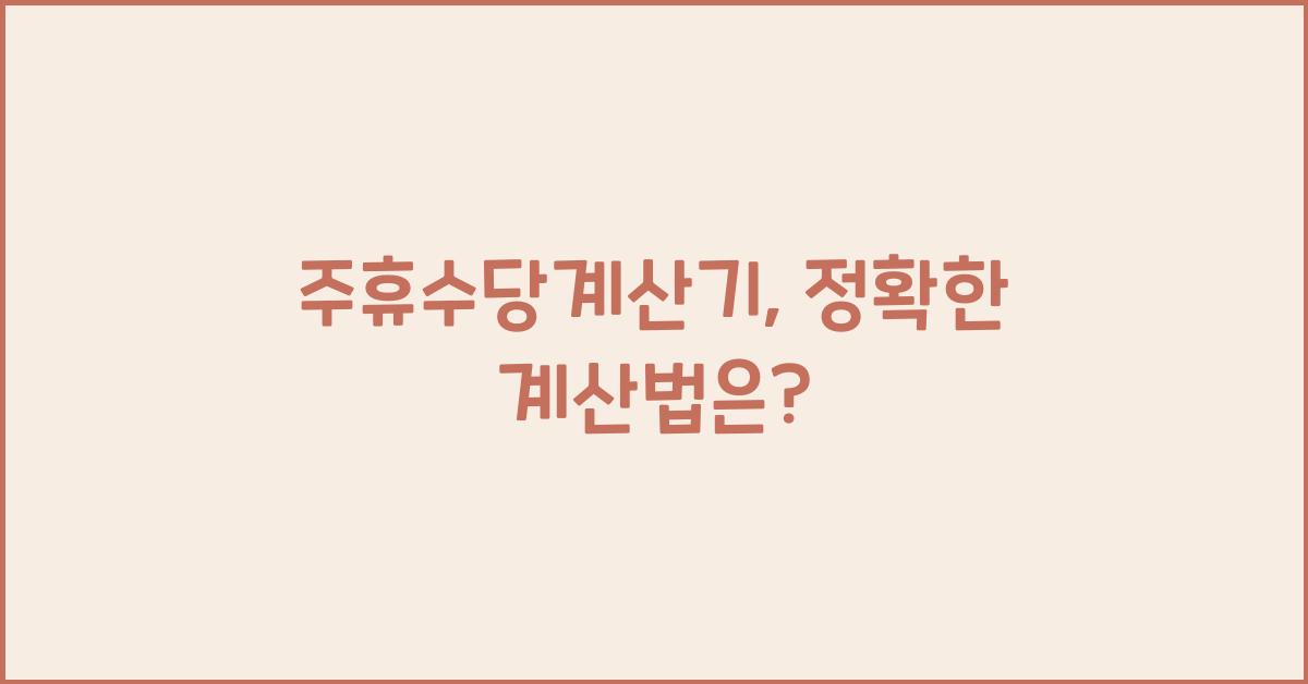 주휴수당계산기