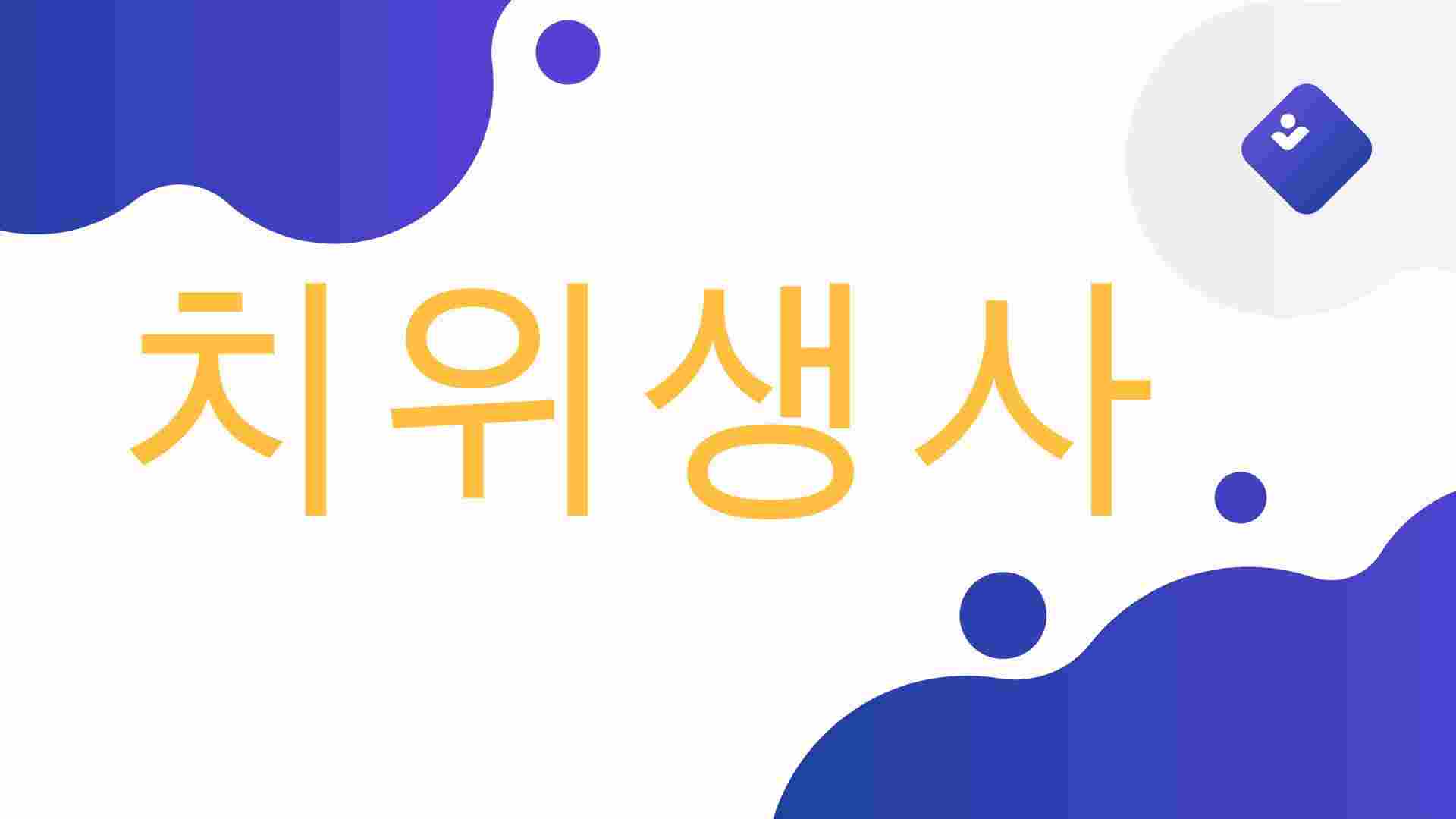 치위생사의 댜양한 역할과 업무범위