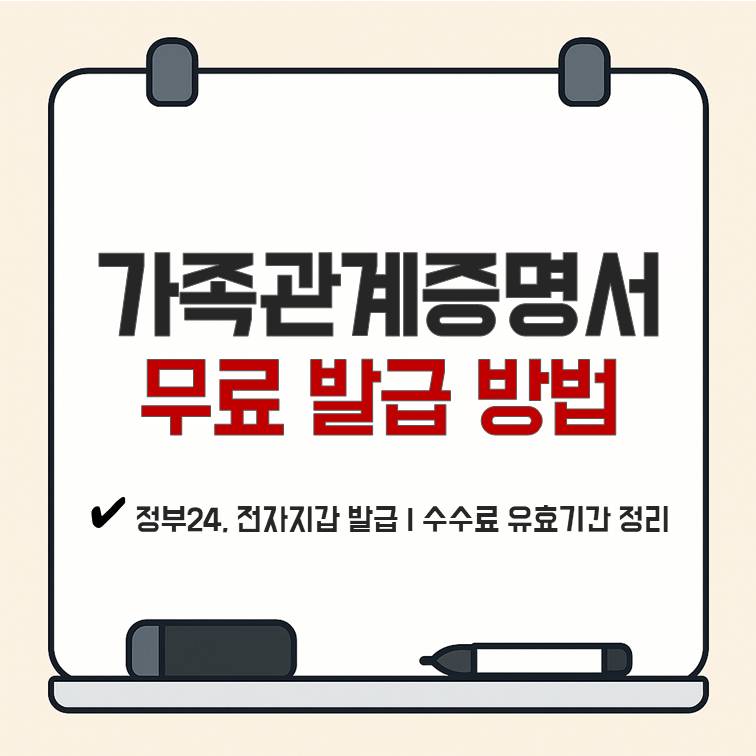 정부24를 통한 가족관계증명서 무료 발급 방법 안내 &ndash; 전자지갑 발급과 수수료, 유효기간 정리