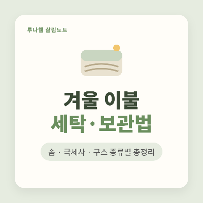 이불 세탁 방법 겨울 이불 세탁 보관법 썸네일