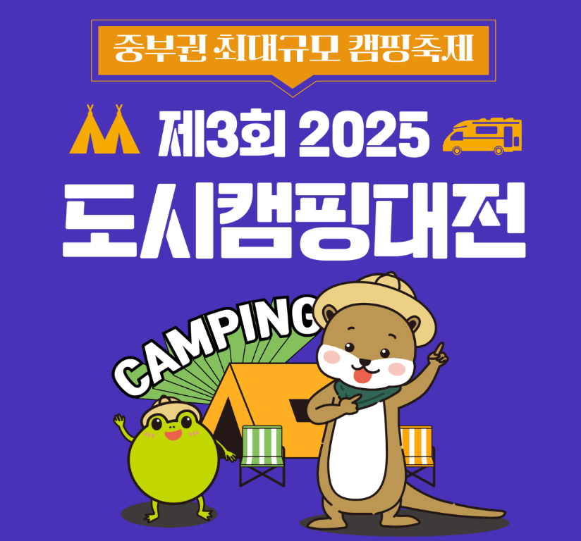  도시캠핑대전